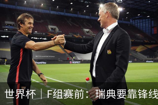 世界杯｜F组赛前：瑞典要靠锋线双星 突尼斯欲出线