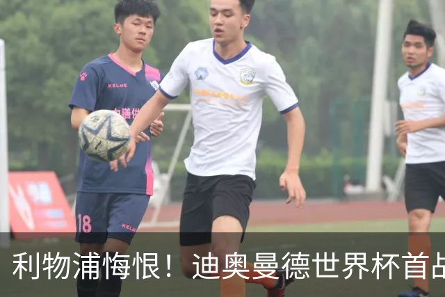 利物浦悔恨！迪奥曼德世界杯首战闪耀 莱比锡：加钱！