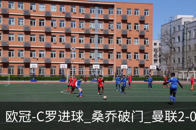 欧冠-C罗进球 桑乔破门 曼联2-0客胜黄潜提前出线
