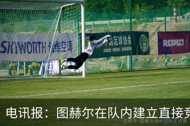 电讯报：图赫尔在队内建立直接竞争对手机制，比如贝林和罗杰斯
