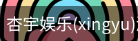 杏宇娱乐